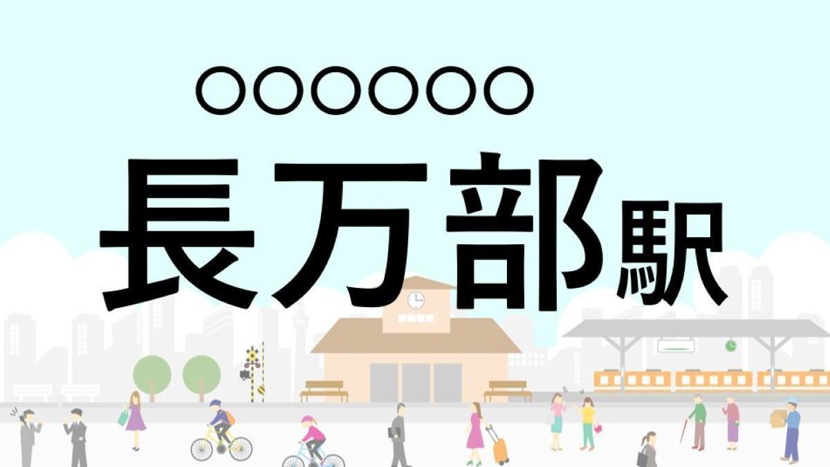 難読駅名クイズ 第53回 【クイズ】この駅名、なんて読む?「長万部駅」 -駅弁でおなじみの「かにめし」が特産品の町内にある駅