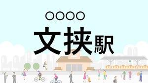 難読駅名クイズ 第55回 【クイズ】この駅名、なんて読む?「文挟駅」 - 日本百低山・古賀志山への登山コース入口にも