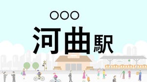 難読駅名クイズ 第62回 【クイズ】この駅名、なんて読む?「河曲駅」 - 南に鈴鹿川、北に浪瀬川が流れる駅