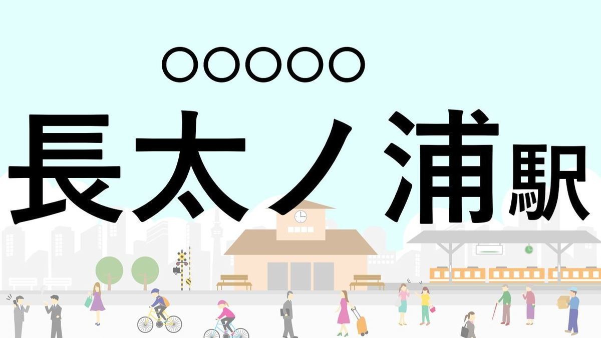 難読駅名クイズ 第63回 【クイズ】この駅名、なんて読む?「長太ノ浦駅」 - 樹齢1000年のクスノキが近くにある駅