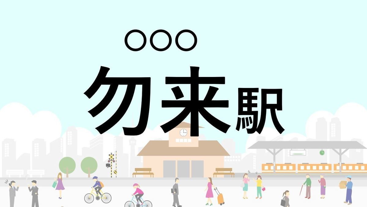 難読駅名クイズ 第65回 【クイズ】この駅名、なんて読む?「勿来駅」 - 源義家の銅像がある福島県いわき市の駅