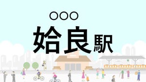 難読駅名クイズ 第66回 【クイズ】この駅名、なんて読む?「姶良駅」 - 鹿児島市のベッドタウンとして発展している駅