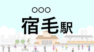 難読駅名クイズ 第67回 【クイズ】この駅名、なんて読む?「宿毛駅」 - 四国最南端・高知県最西端の駅