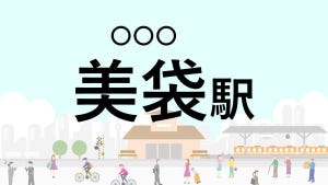 難読駅名クイズ 第68回 【クイズ】この駅名、なんて読む?「美袋駅」 - サカイ引越センターのCM撮影に使われた駅