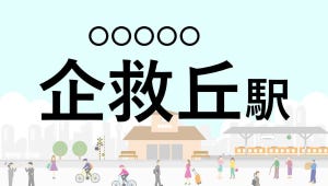 難読駅名クイズ 第84回 【クイズ】この駅名、なんて読む?「企救丘駅」 - 北九州モノレール小倉線の終点駅 