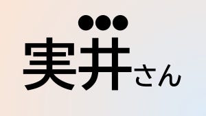 難読苗字クイズ 第125回 【クイズ】この苗字、なんて読む?「実井」さん