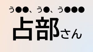 難読苗字クイズ 第129回 【クイズ】この苗字、なんて読む?「占部」さん