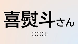 難読苗字クイズ 第14回 【クイズ】この苗字、なんて読む?「喜熨斗」さん - 「熨斗」の読み方は?