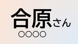 難読苗字クイズ 第2回 【今日のクイズ】この苗字、なんて読む?「合原」さん - 「あいはら・ごうはら」以外にもこんな読み方も