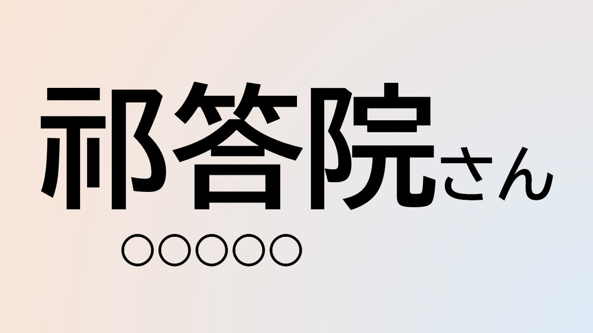 難読苗字クイズ 第22回 【今日のクイズ】この難読苗字、あなたは読める?「祁答院」さん - 鹿児島県の地名がルーツ