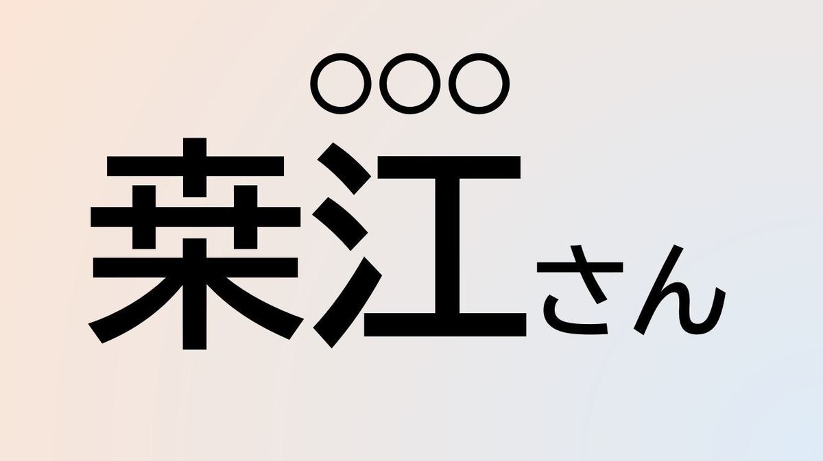 難読苗字クイズ 第91回 【クイズ】この苗字、なんて読む?「桒江」さん