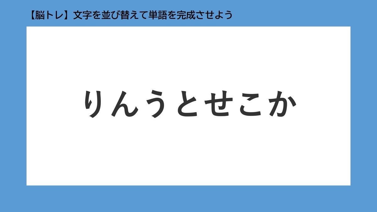 【脳トレ】並び替えクイズ! 第1回 文字を並び替えて単語を完成させよう