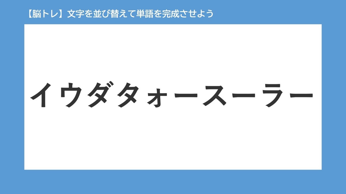 【脳トレ】並び替えクイズ! 第3回 文字を並び替えて単語を完成させよう