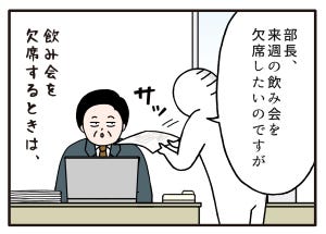 職場の謎ルール 第102回 【漫画】正直煩わしい! 飲み会不参加時の謎の手順