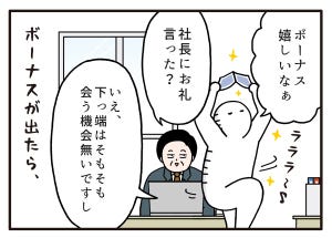 職場の謎ルール 第117回 【漫画】下っ端社員でもボーナスをもらったらやらなきゃいけないこと