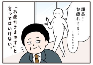 職場の謎ルール 第43回 【漫画】「お疲れさまです」ではなく「お○○さまです」と言い合う、謎のルール