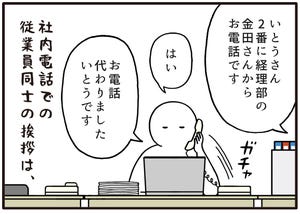 職場の謎ルール 第86回 【漫画】社内電話のあいさつに違和感…「おつかれさまです」じゃダメなの?