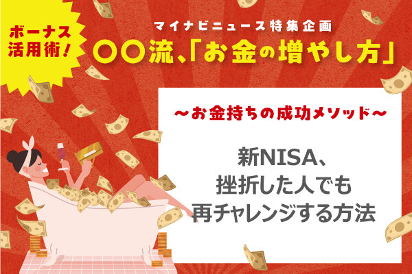 知りたいことがぜんぶわかる! 新NISA&iDeCoの超基本 第1回 「口座作ったまま放置してるけど…」新NISA、挫折した人でも再チャレンジする方法 - みんなの疑問を解説!