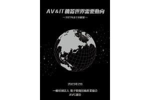 大河原克行のNewsInsight 第200回 AV&IT市場は2023年に底を打つ？ 2027年まで上昇続く機器も - JEITA「黒本」報告から