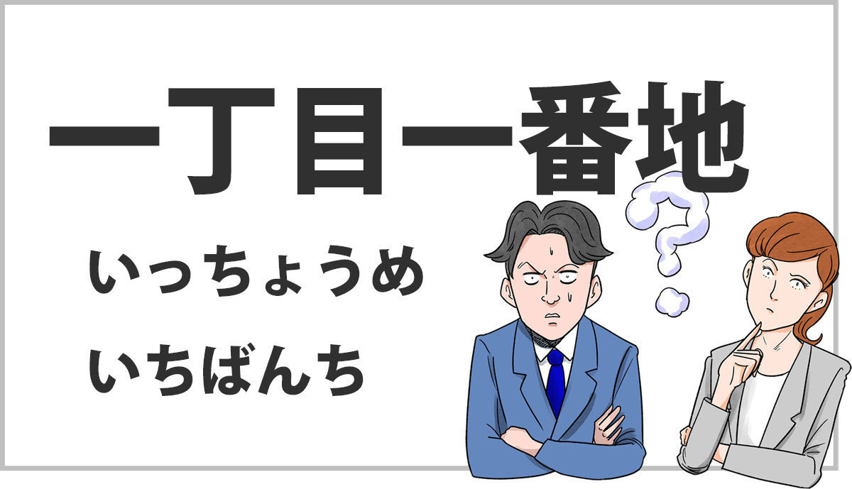 おじさんビジネス用語塾 第1回 【一丁目一番地】20代の5割が「知らない」と回答-3~40代との差は?