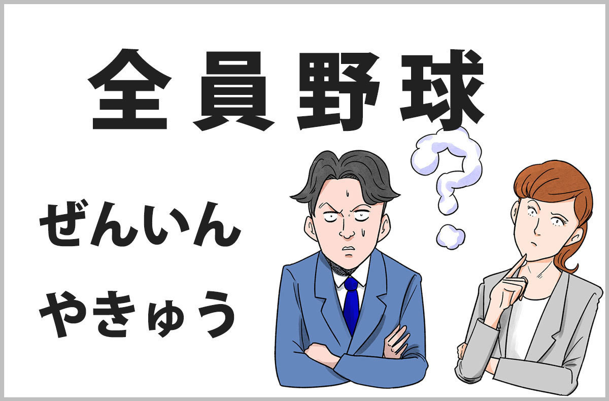 おじさんビジネス用語塾 第15回 【全員野球】“野球離れ”で通じなくなっている!?