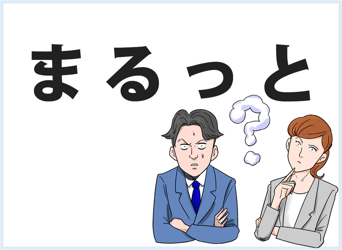 おじさんビジネス用語塾 第26回 【まるっと】これ全部よろしく!と任されるときに言われがち