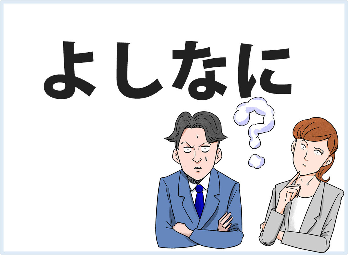 おじさんビジネス用語塾 第27回 【よしなに】「うまいこと頼む」をはんなり上品に言うときに便利