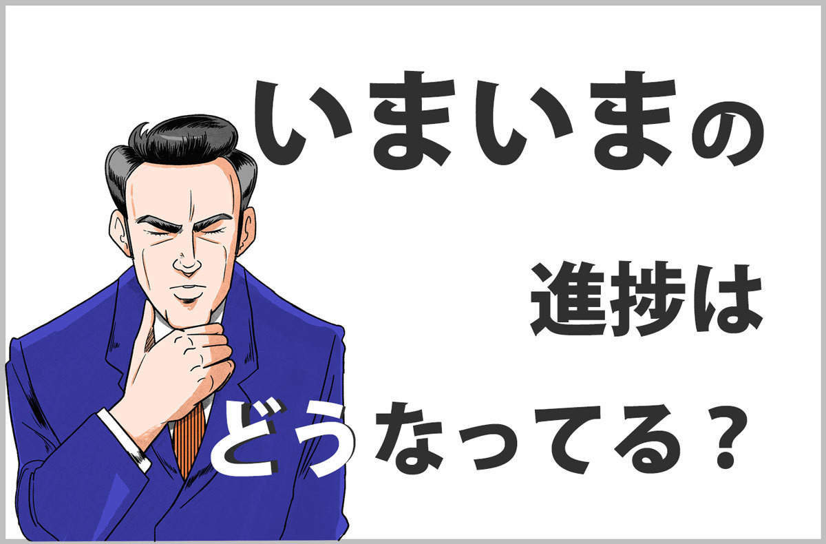 おじさんビジネス用語塾 第5回 【いまいま】「今」でいいのに「いまいま」って言いがち