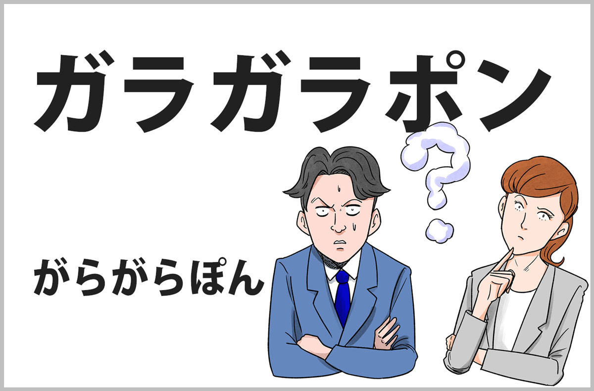 おじさんビジネス用語塾 第9回 【ガラガラポン】語感はコミカル、でも使う場面はわりとシリアス