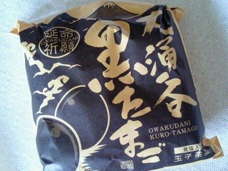 地元の面白いお土産 第26回 神奈川県箱根町の大涌谷「黒たまご」を食べると"7年寿命が延びる"!?