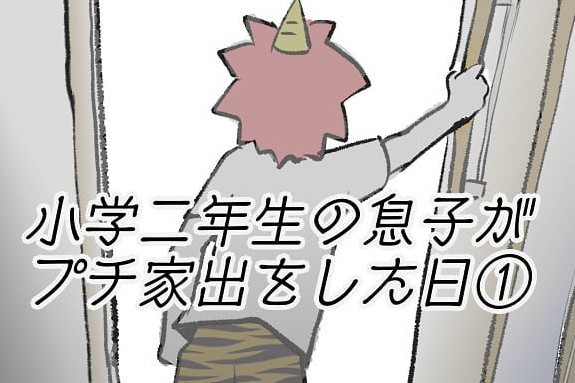 小学二年生の息子がプチ家出をした日 第1回 なかなか宿題が進まない息子に頭を悩ませる母。不満を募らせる息子を説得しようとするも…/小学二年生の息子がプチ家出をした日