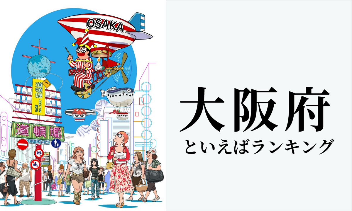 大阪府といえばランキング、人気観光地やご当地グルメを紹介
