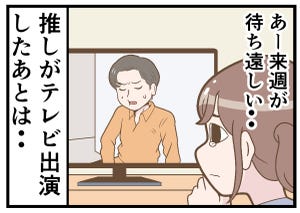 推し活あるある 第58回 【漫画】「推し」の出演番組を見た後のルーティン