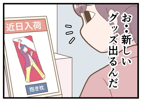 推し活あるある 第92回 【漫画】推しグッズの購入を我慢しようとするも…