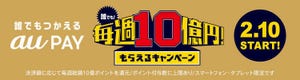 シーンで選ぶクレジットカード活用術 第124回 au PAY「毎週10億円プレゼント」 まだ間に合う20%還元キャンペーンを解説