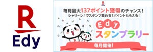 シーンで選ぶクレジットカード活用術 第128回 「楽天Edy」スタンプラリー開始! 条件クリアで毎月ボーナスポイントGET