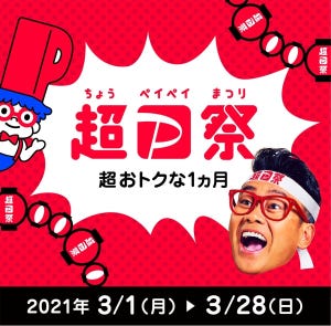 シーンで選ぶクレジットカード活用術 第151回 100以上のキャンペーンを一挙開催! 「超PayPay祭」を解説