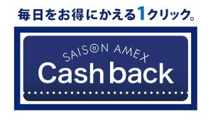 シーンで選ぶクレジットカード活用術 第155回 対象店で最大30%還元! 「セゾン・アメックス・キャッシュバック」を解説