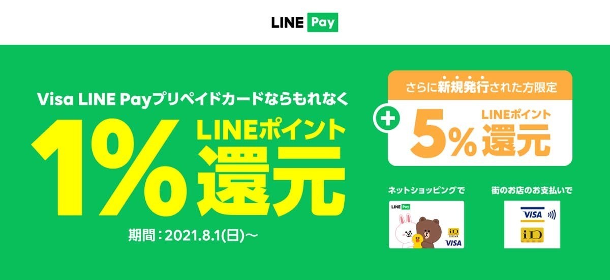 シーンで選ぶクレジットカード活用術 第162回 新規発行は+5%還元!「Visa LINE Payプリペイドカード」でポイント還元開始