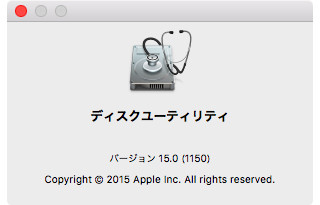 新・OS X ハッキング! 第146回 El Capitan」のココが気になる ～Disk Utility編～