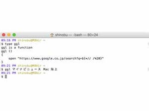 新・OS X ハッキング! 第198回 「自作関数」でTerminalをもっと快適に
