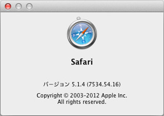 新・OS X ハッキング! 第39回 実は大きく変わった「Safari 5.1.4」