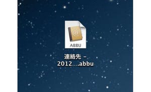 新・OS X ハッキング! 第75回 毎年恒例の宛名印刷に「連絡先」のデータを生かす