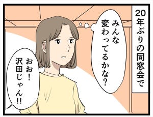 大人になって変わったこと 第17回 【漫画】「あれれれれ?」20年ぶりの同窓会