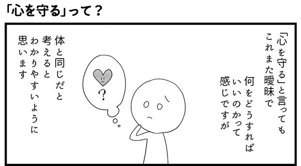 会社につぶされないために 第11回 「心を守る」って?