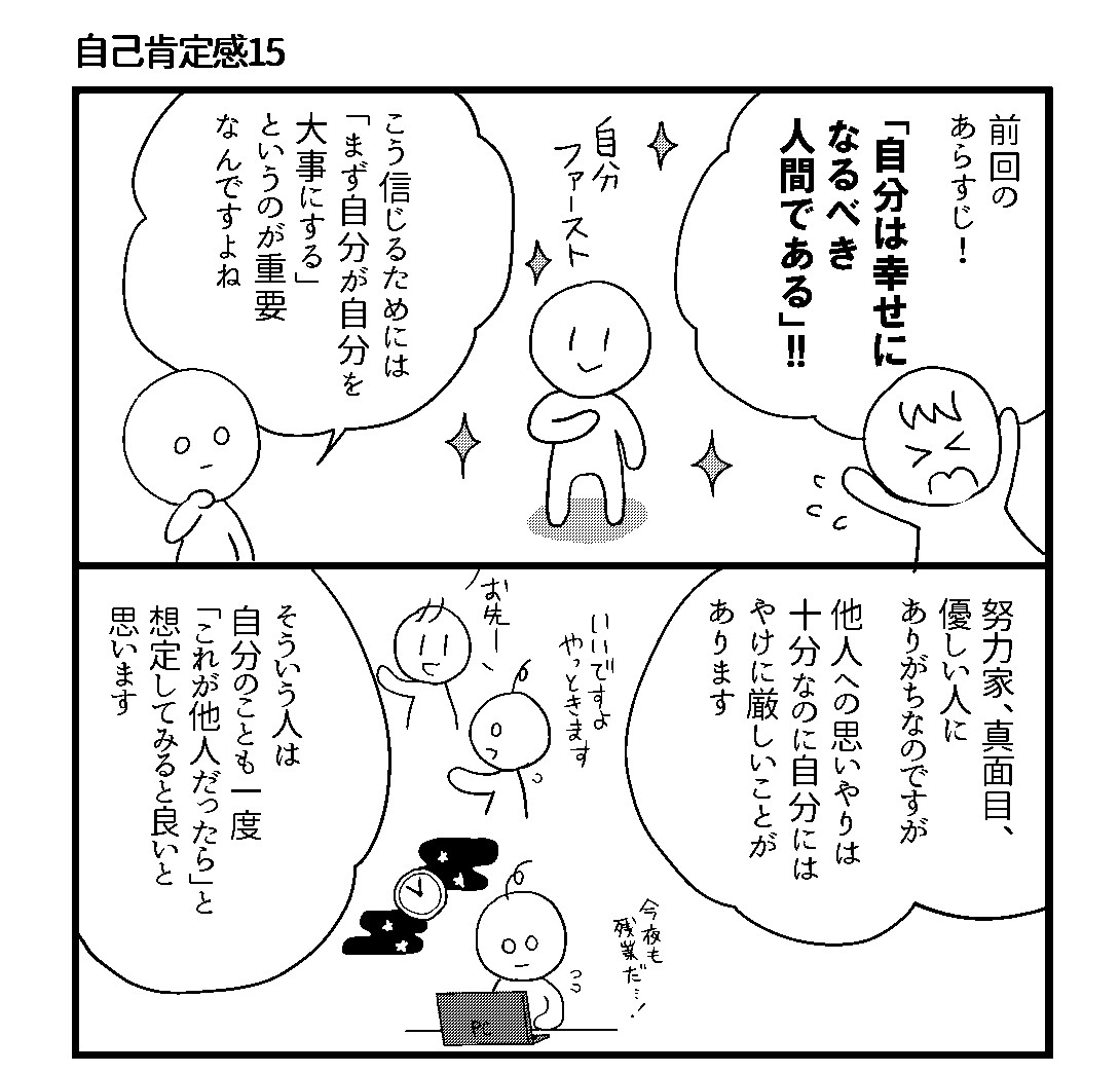 会社につぶされないために 第114回 自己肯定感(15)