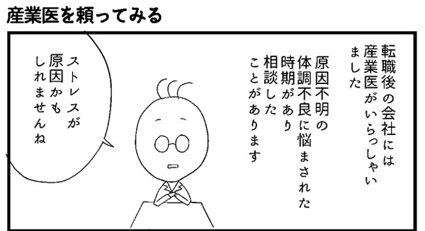 会社につぶされないために 第15回 産業医を頼ってみる