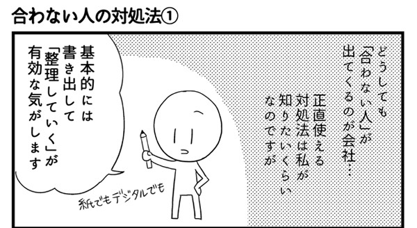 会社につぶされないために 第20回 合わない人への対処法