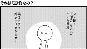 会社につぶされないために 第23回 それは「逃げ」なの?