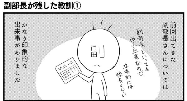 会社につぶされないために 第30回 副部長の残した教訓(1)